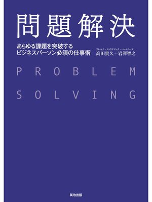 cover image of 問題解決 ― あらゆる課題を突破する ビジネスパーソン必須の仕事術